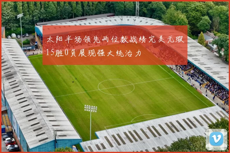 太阳半场领先两位数战绩完美无瑕15胜0负展现强大统治力