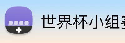 世界杯小组赛 Logo